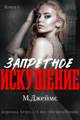 Обложка книги «Запретное искушение»