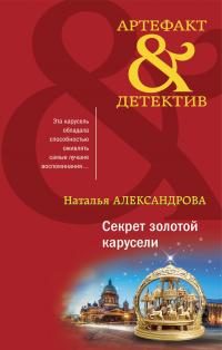 Обложка книги «Секрет золотой карусели»