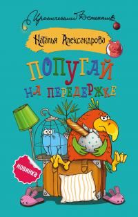 Обложка книги «Попугай на передержке»