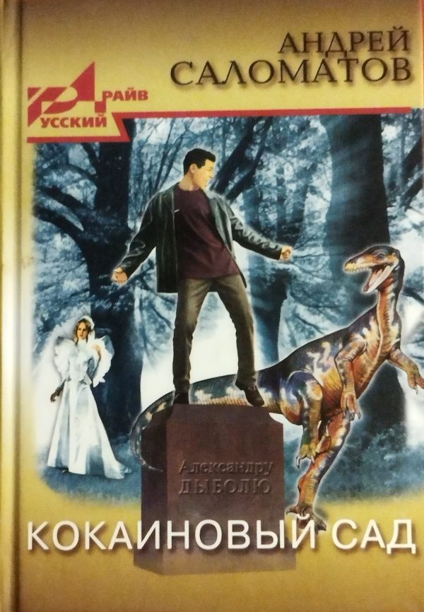 Обложка книги «Кокаиновый сад»