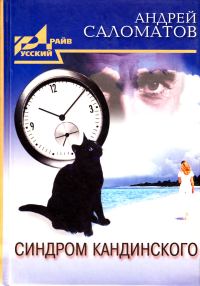 Обложка книги «Синдром Кандинского»