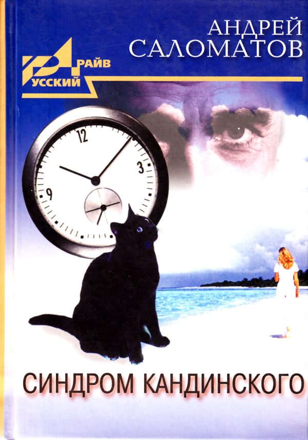 Обложка книги «Синдром Кандинского»