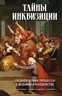Обложка книги «Тайны инквизиции. Средневековые процессы о ведьмах и колдовстве»