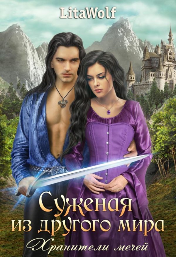Обложка книги «Хранители мечей»