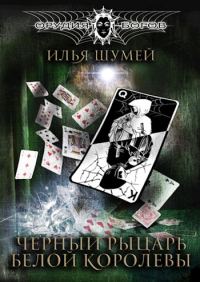 Обложка книги «Черный рыцарь Белой королевы»