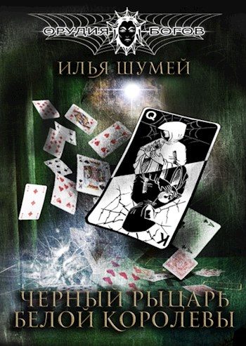 Обложка книги «Черный рыцарь Белой королевы»