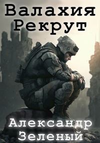 Обложка книги «Валахия. Рекрут»