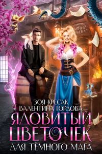 Обложка книги «Ядовитый цветочек для тёмного мага»