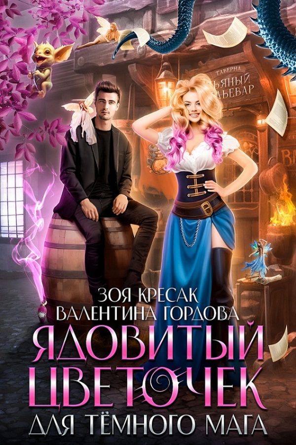 Обложка книги «Ядовитый цветочек для тёмного мага»
