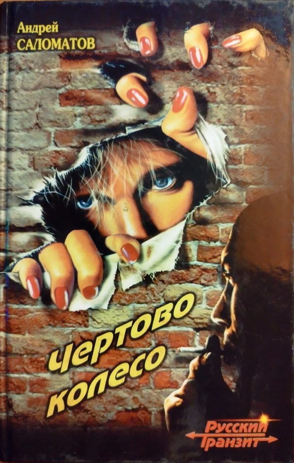 Обложка книги «Чертово колесо»