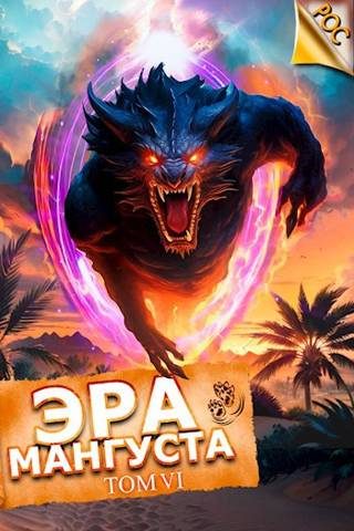 Обложка книги «Эра Мангуста. Том 6»