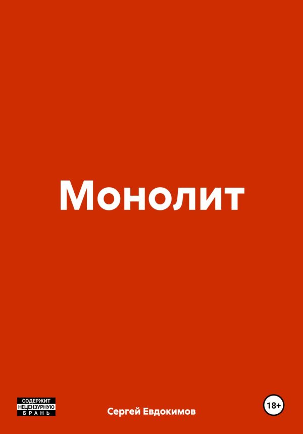 Обложка книги «Монолит»