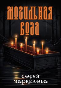 Обложка книги «Могильная вода»
