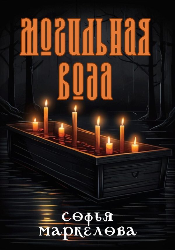 Обложка книги «Могильная вода»