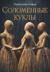 Обложка книги «Соломенные куклы»