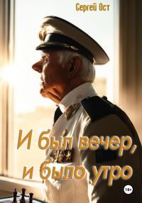 Обложка книги «И был вечер, и было утро»