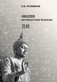 Обложка книги «Бодхи: интерпретация буддизма»