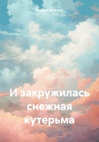 Обложка книги «И закружилась снежная кутерьма»