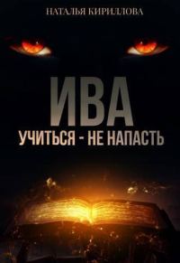 Обложка книги «Ива. Учиться - не напасть»