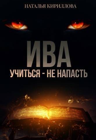 Обложка книги «Ива. Учиться - не напасть»