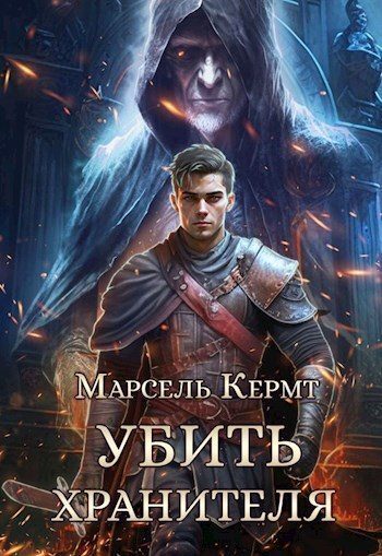 Обложка книги «Убить Хранителя»