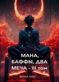 Обложка книги «Мана, Баффы, Два Меча. III Том»