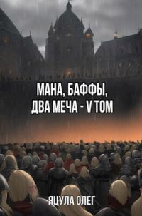 Обложка книги «Мана, Баффы, Два меча. V Том»