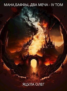 Обложка книги «Мана, Баффы, Два меча. IV Том»