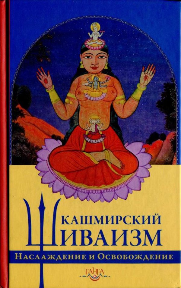 Обложка книги «Кашмирский шиваизм. Наслаждение и Освобождение»
