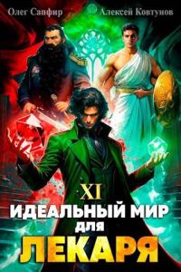 Обложка книги «Идеальный мир для Лекаря #11»
