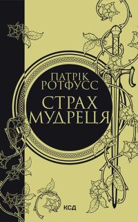 Обложка книги «Страх мудреця»
