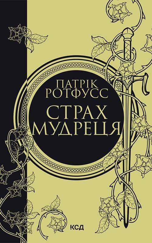 Обложка книги «Страх мудреця»