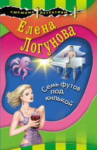 Обложка книги «Семь футов под килькой»