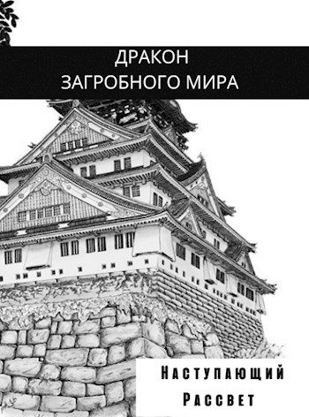 Обложка книги «Наступающий Рассвет»