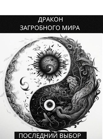 Обложка книги «Последний Выбор»