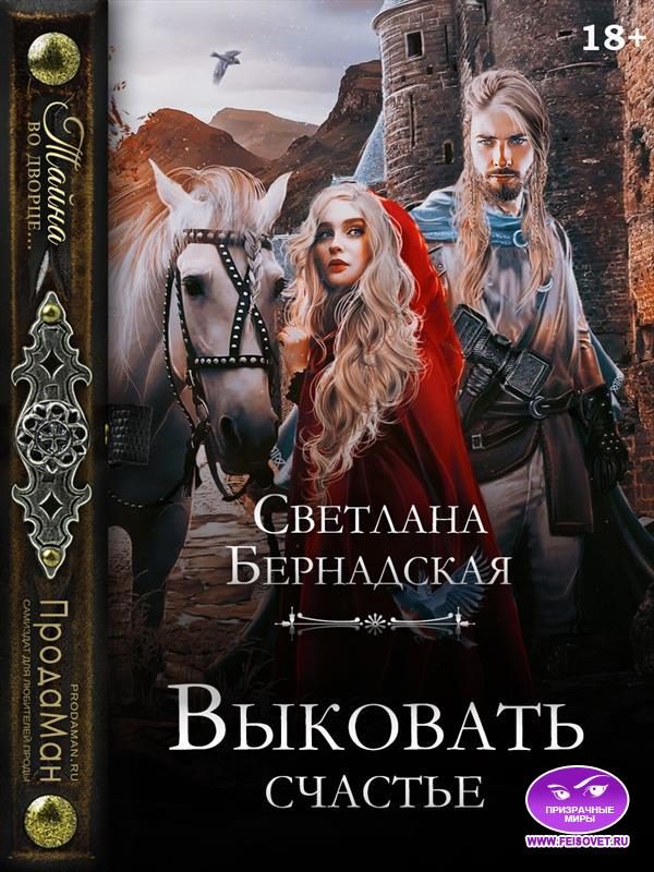 Обложка книги «Выковать счастье»