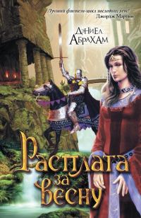 Обложка книги «Цена весны»