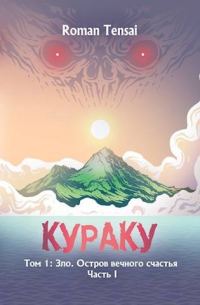 Обложка книги «Зло. Остров вечного счастья. Часть 1»
