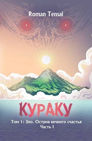 Обложка книги «Зло. Остров вечного счастья. Часть 1»