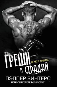 Обложка книги «Греши и страдай»