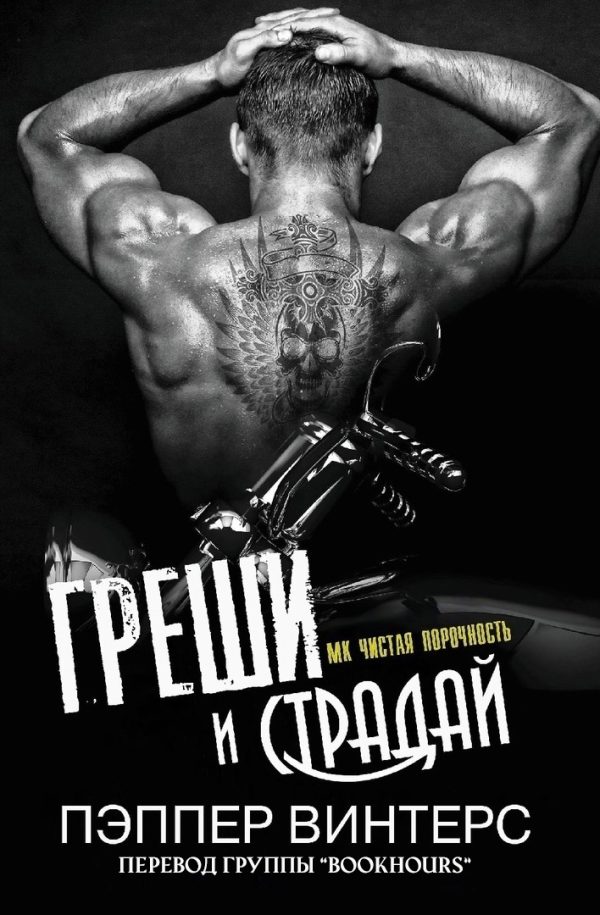 Обложка книги «Греши и страдай»