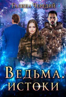 Обложка книги «Ведьма. Истоки»
