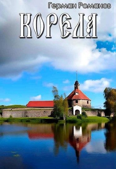 Обложка книги «Корела»