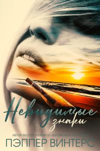 Обложка книги «Невидимые знаки»