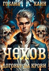 Обложка книги «Договор на крови»