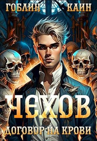 Обложка книги «Договор на крови»