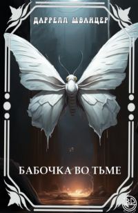Обложка книги «Бабочка во тьме»