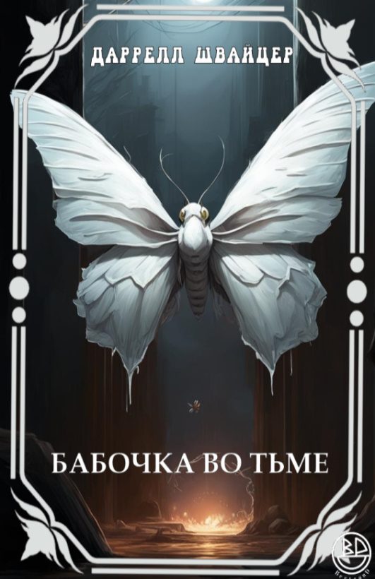 Обложка книги «Бабочка во тьме»