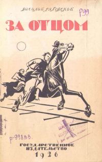 Обложка книги «За отцом»