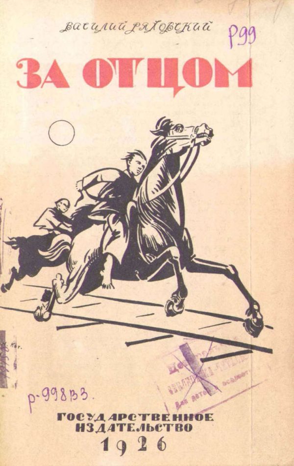 Обложка книги «За отцом»
